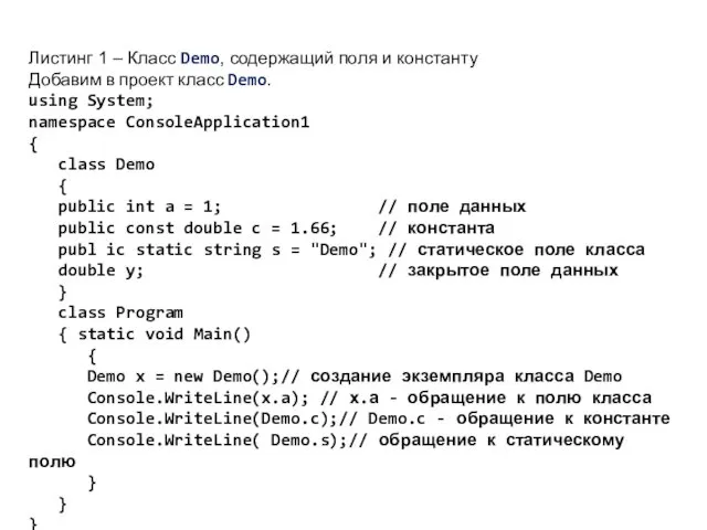 Листинг 1 – Класс Demo, содержащий поля и константу Добавим
