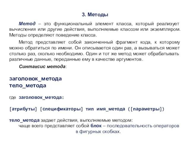 3. Методы Метод – это функциональный элемент класса, который реализует