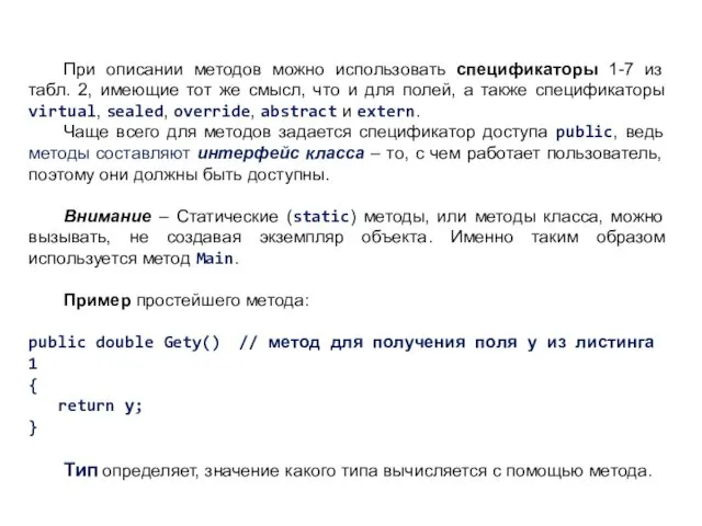 При описании методов можно использовать спецификаторы 1-7 из табл. 2,