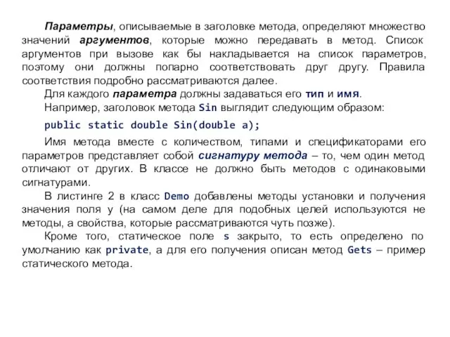 Параметры, описываемые в заголовке метода, определяют множество значений аргументов, которые