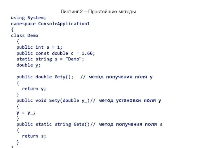 Листинг 2 – Простейшие методы using System; namespace ConsoleApplication1 {