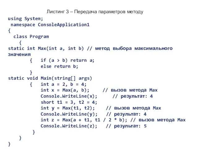Листинг 3 – Передача параметров методу using System; namespace ConsoleApplication1