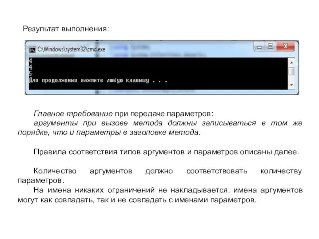 Результат выполнения: Главное требование при передаче параметров: аргументы при вызове