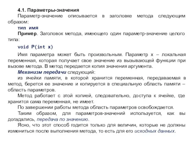 4.1. Параметры-значения Параметр-значение описывается в заголовке метода следующим образом: тип