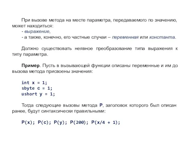 При вызове метода на месте параметра, передаваемого по значению, может