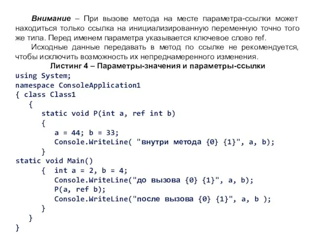 Внимание – При вызове метода на месте параметра-ссылки может находиться