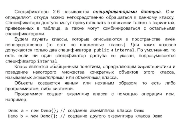 Спецификаторы 2-6 называются спецификаторами доступа. Они определяют, откуда можно непосредственно