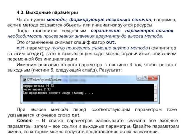 4.3. Выходные параметры Часто нужны методы, формирующие несколько величин, например,