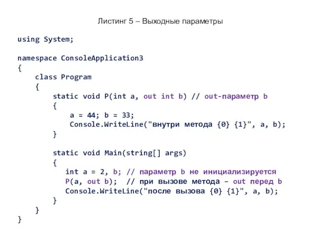 Листинг 5 – Выходные параметры using System; namespace ConsoleApplication3 {