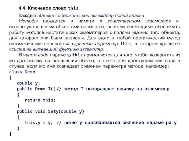 4.4. Ключевое слово this Каждый объект содержит свой экземпляр полей