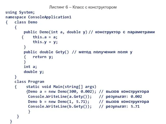Листинг 6 – Класс с конструктором using System; namespace ConsoleApplication1