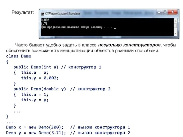 Результат: Часто бывает удобно задать в классе несколько конструкторов, чтобы
