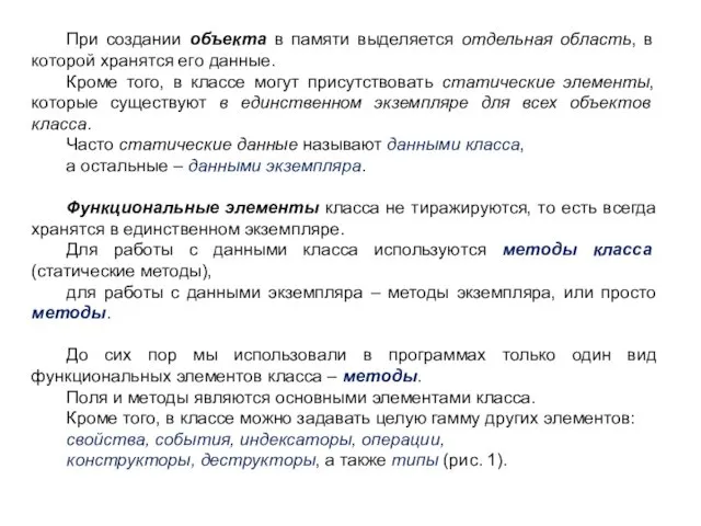 При создании объекта в памяти выделяется отдельная область, в которой