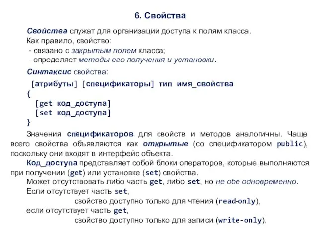 6. Свойства Свойства служат для организации доступа к полям класса.