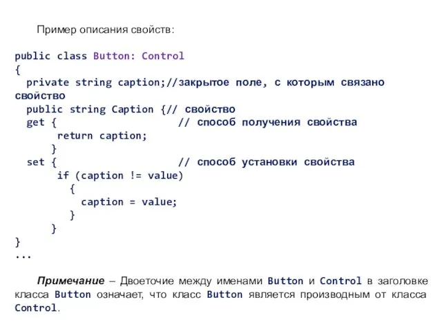Пример описания свойств: public class Button: Control { private string