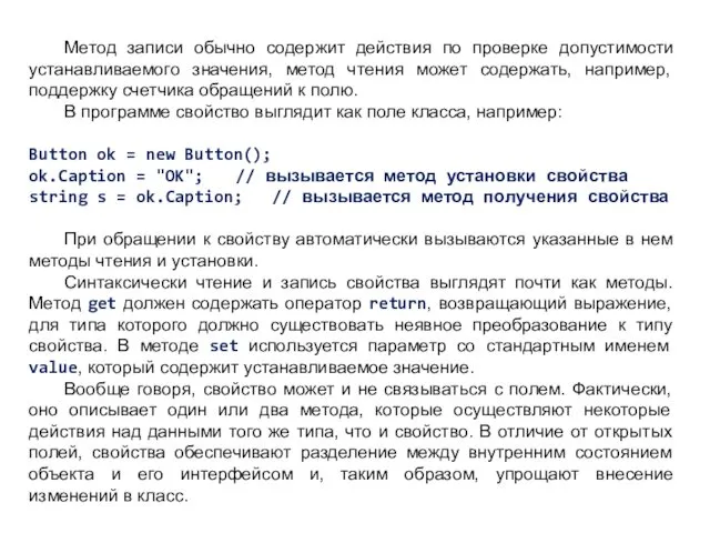 Метод записи обычно содержит действия по проверке допустимости устанавливаемого значения,