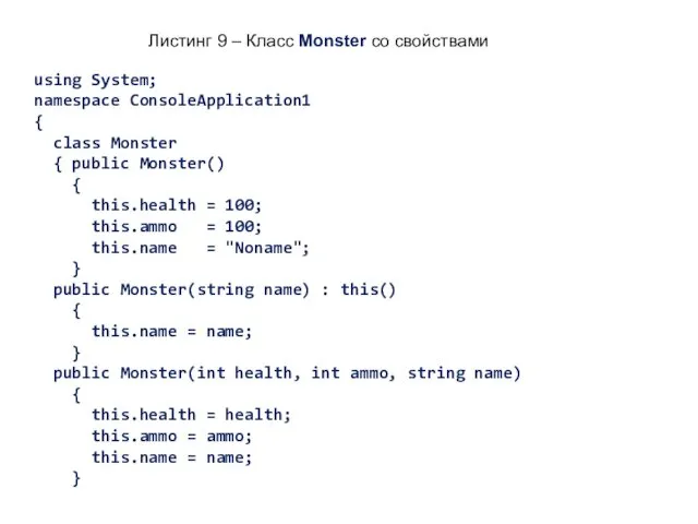 Листинг 9 – Класс Monster со свойствами using System; namespace