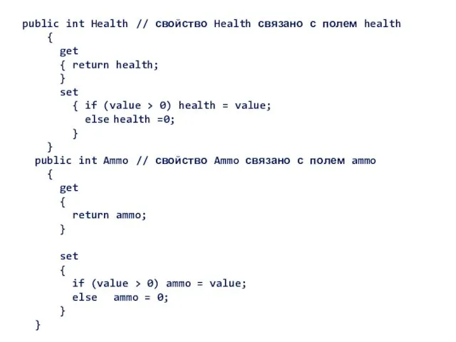 public int Health // свойство Health связано с полем health