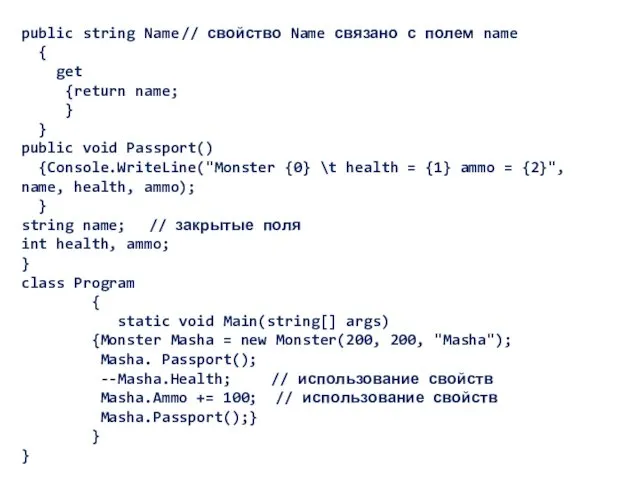 public string Name // свойство Name связано с полем name