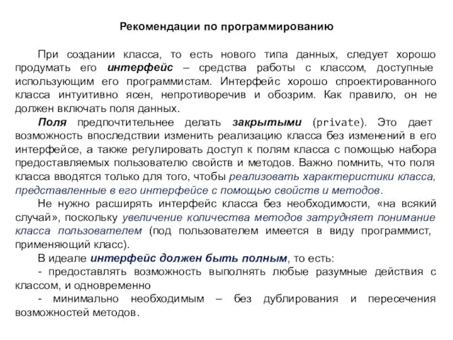 Рекомендации по программированию При создании класса, то есть нового типа