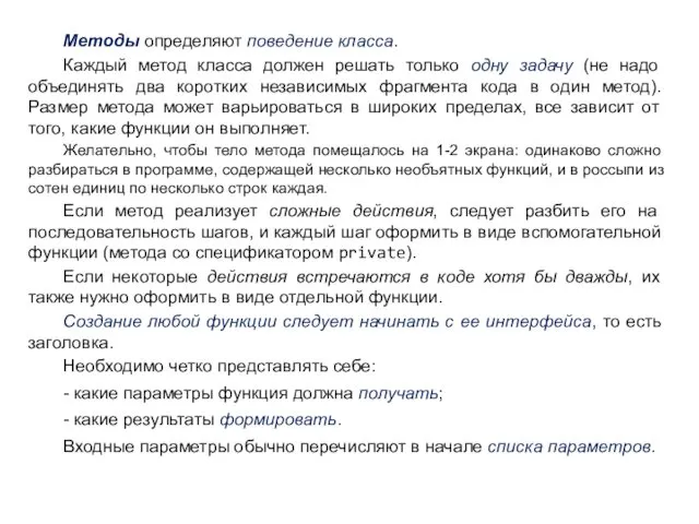 Методы определяют поведение класса. Каждый метод класса должен решать только