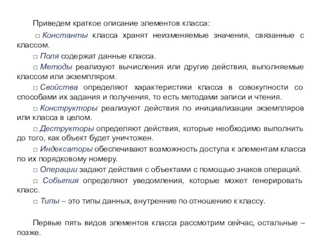 Приведем краткое описание элементов класса: □ Константы класса хранят неизменяемые