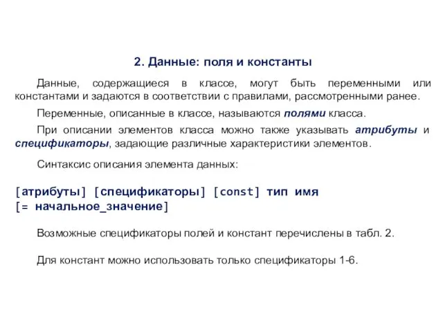 2. Данные: поля и константы Данные, содержащиеся в классе, могут