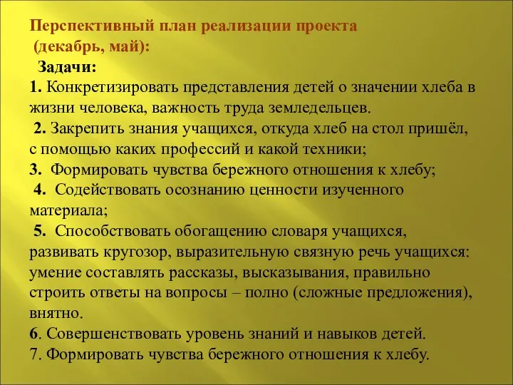 Перспективный план реализации проекта (декабрь, май): Задачи: 1. Конкретизировать представления