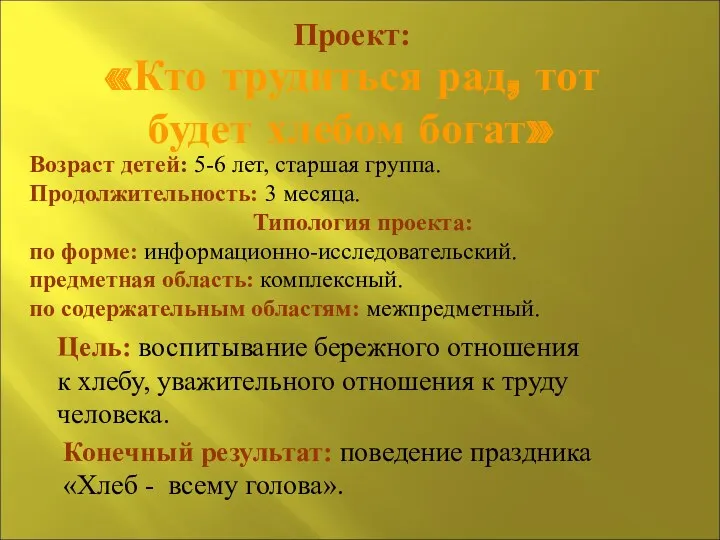 Проект: «Кто трудиться рад, тот будет хлебом богат» Возраст детей: 5-6 лет, старшая