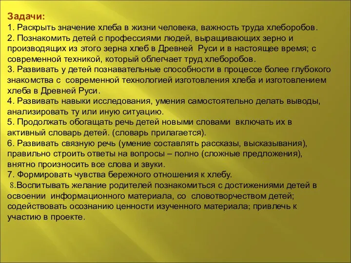 Задачи: 1. Раскрыть значение хлеба в жизни человека, важность труда хлеборобов. 2. Познакомить