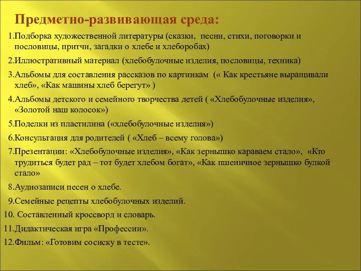 Предметно-развивающая среда: Подборка художественной литературы (сказки, песни, стихи, поговорки и пословицы, притчи, загадки