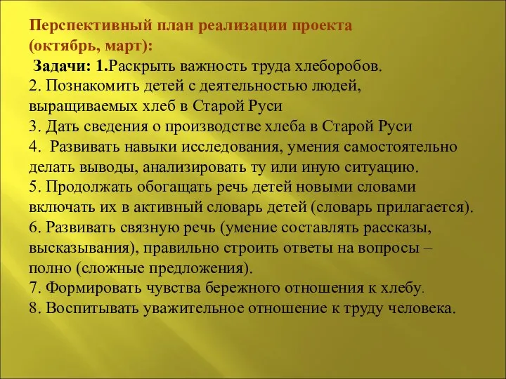 Перспективный план реализации проекта (октябрь, март): Задачи: 1.Раскрыть важность труда хлеборобов. 2. Познакомить