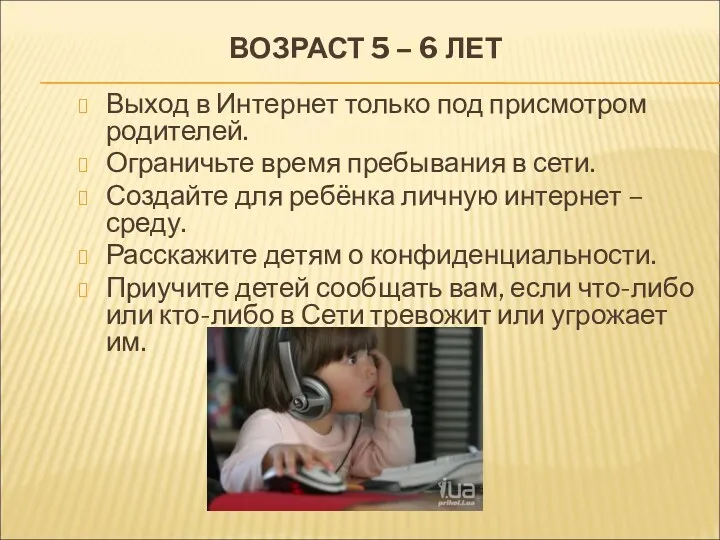 ВОЗРАСТ 5 – 6 ЛЕТ Выход в Интернет только под