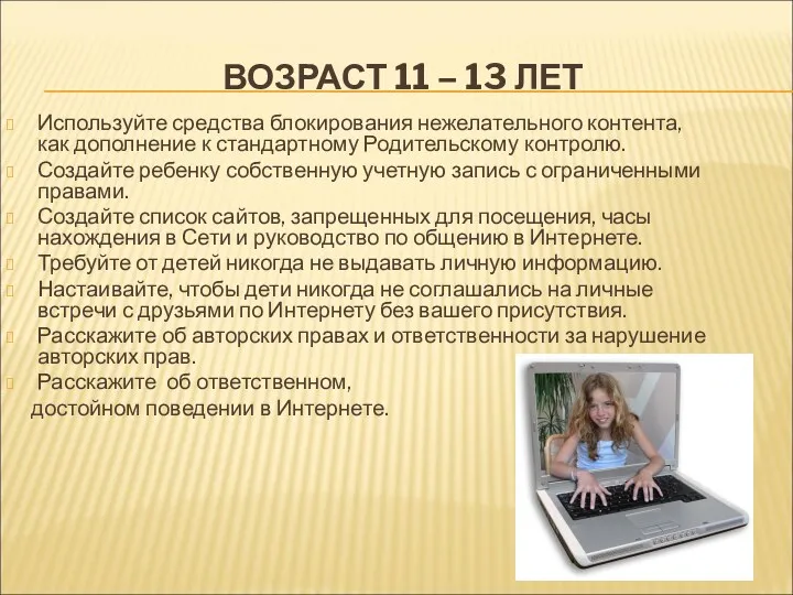 ВОЗРАСТ 11 – 13 ЛЕТ Используйте средства блокирования нежелательного контента,