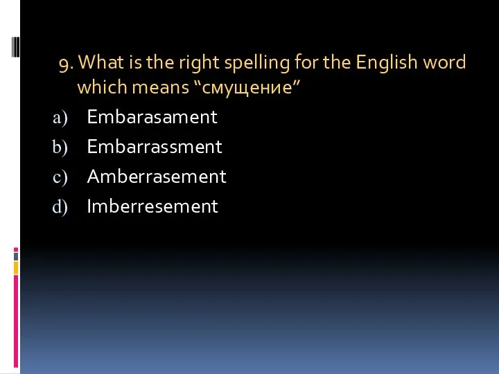 9. What is the right spelling for the English word which means “смущение”