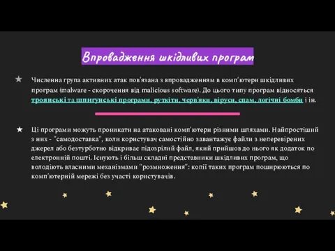 Численна група активних атак пов'язана з впровадженням в комп'ютери шкідливих