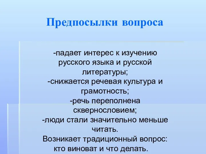 Предпосылки вопроса -падает интерес к изучению русского языка и русской