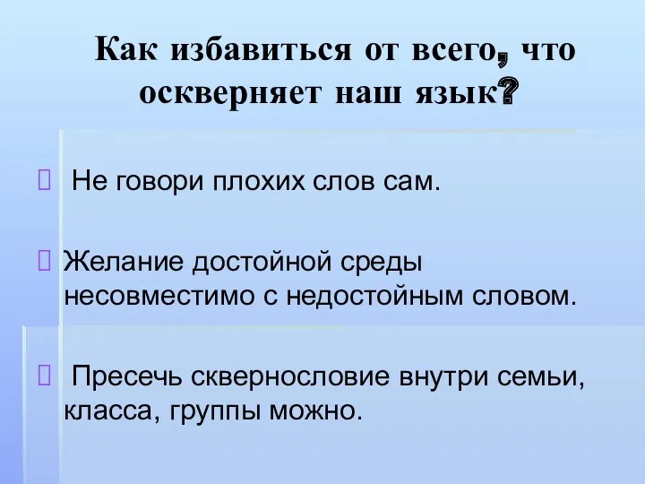 Как избавиться от всего, что оскверняет наш язык? Не говори