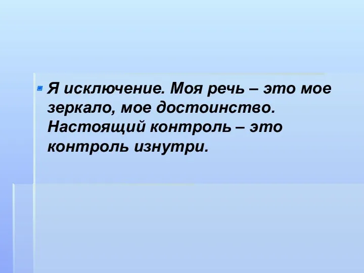 Я исключение. Моя речь – это мое зеркало, мое достоинство. Настоящий контроль – это контроль изнутри.