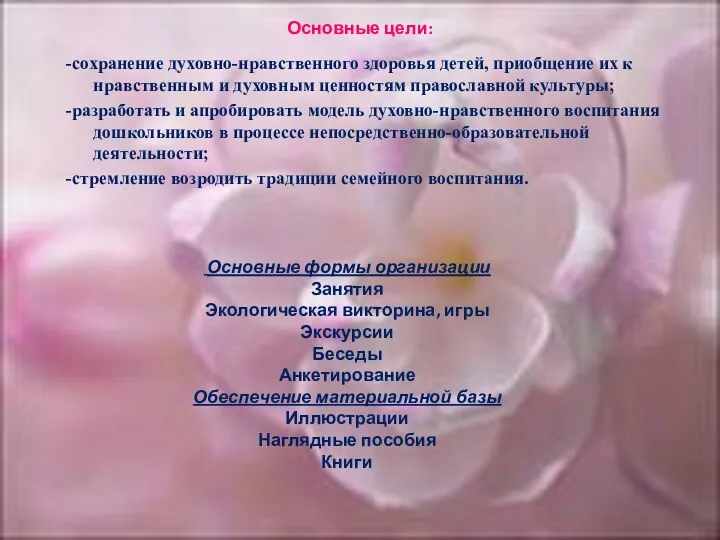 Основные цели: -сохранение духовно-нравственного здоровья детей, приобщение их к нравственным