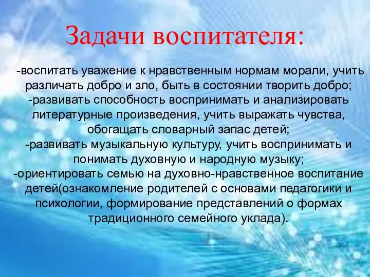 Задачи воспитателя: -воспитать уважение к нравственным нормам морали, учить различать