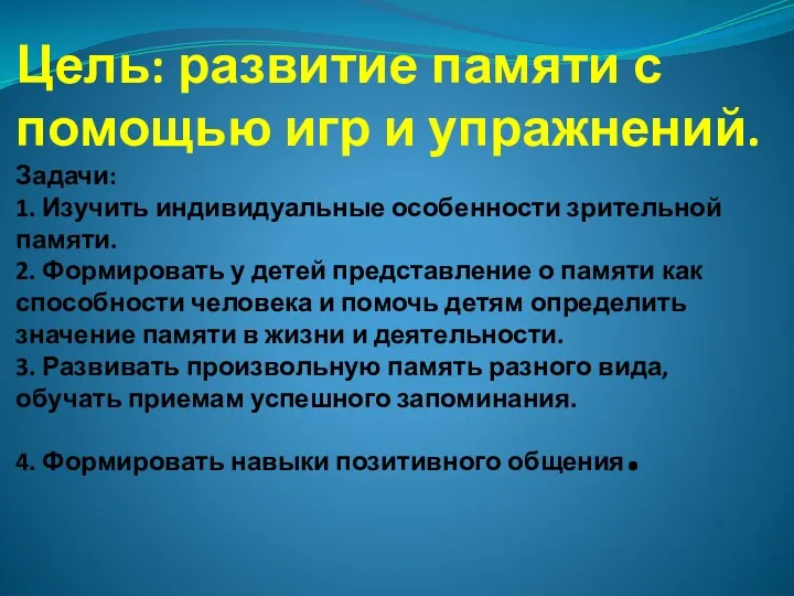 Цель: развитие памяти с помощью игр и упражнений. Задачи: 1.