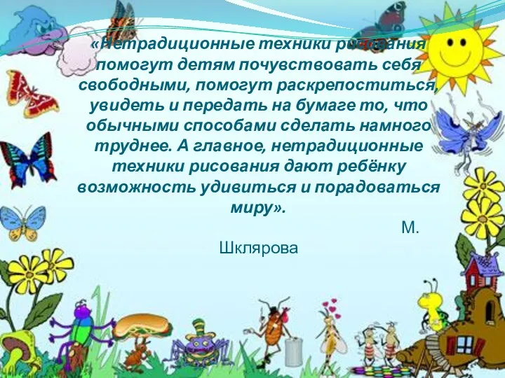 «Нетрадиционные техники рисования помогут детям почувствовать себя свободными, помогут раскрепоститься,