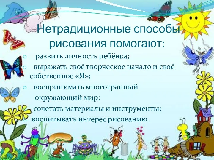 Нетрадиционные способы рисования помогают: развить личность ребёнка; выражать своё творческое