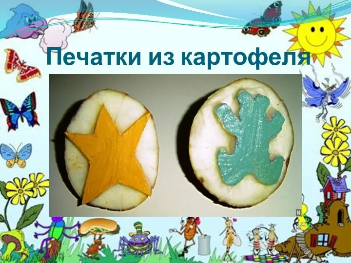 Печатки из картофеля