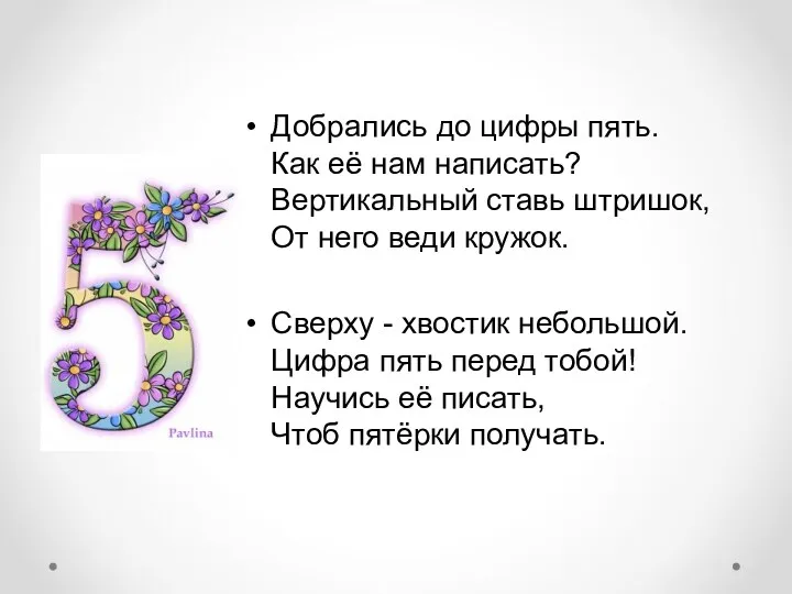 Добрались до цифры пять. Как её нам написать? Вертикальный ставь