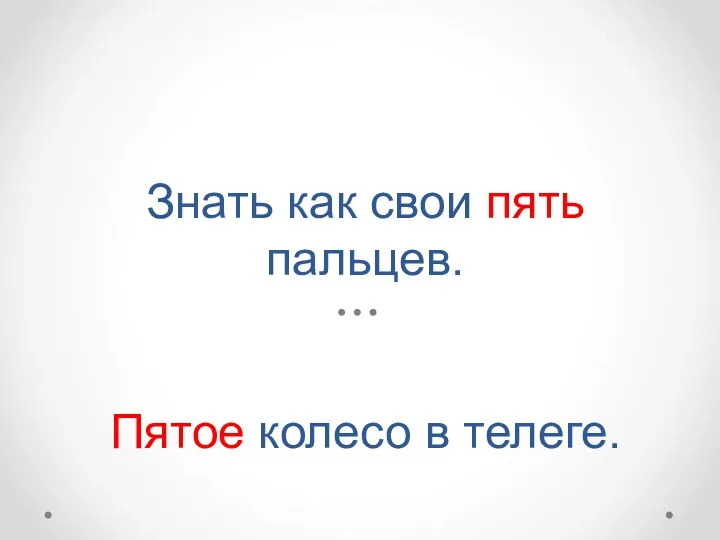 Знать как свои пять пальцев. Пятое колесо в телеге.