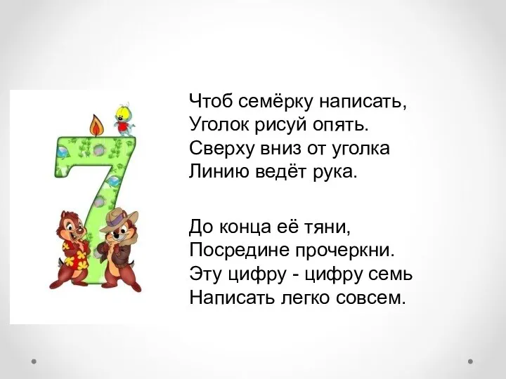 Чтоб семёрку написать, Уголок рисуй опять. Сверху вниз от уголка