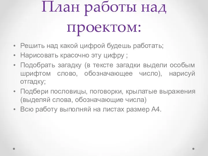 План работы над проектом: Решить над какой цифрой будешь работать;