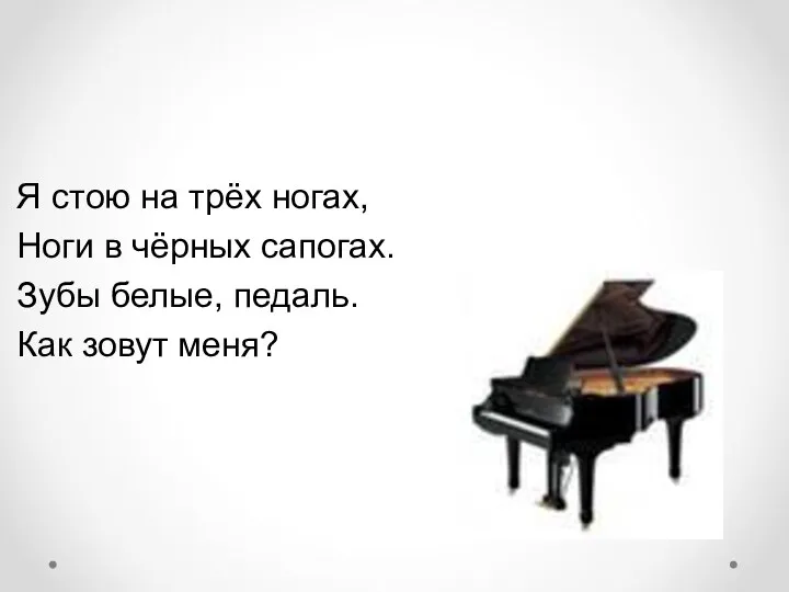 Я стою на трёх ногах, Ноги в чёрных сапогах. Зубы белые, педаль. Как зовут меня?